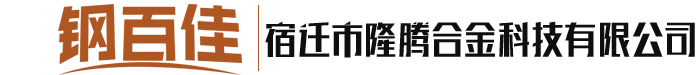 宿迁市隆腾合金科技有限公司